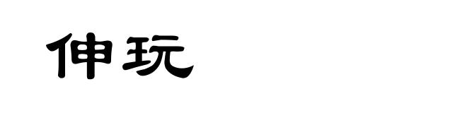 伸玩
