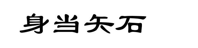 身当矢石