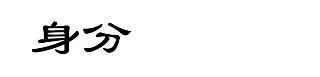 身分