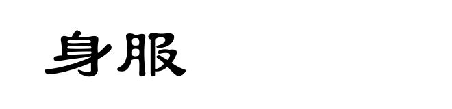 身服