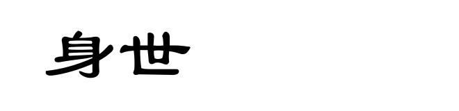 身世