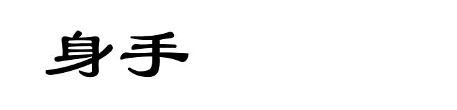 身手