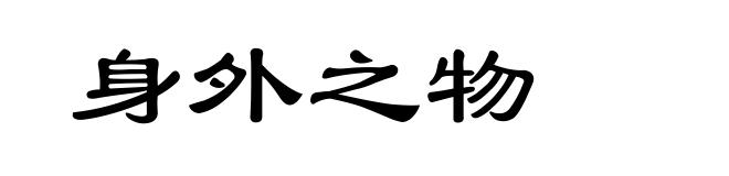 身外之物