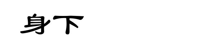 身下