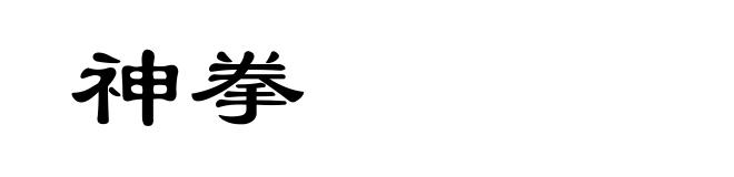 神拳