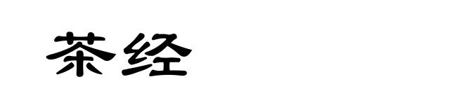 茶经