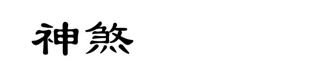 神煞