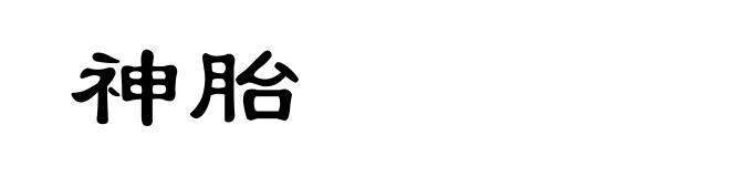 神胎