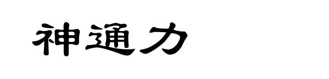 神通力