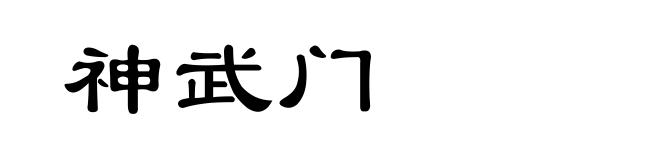 神武门