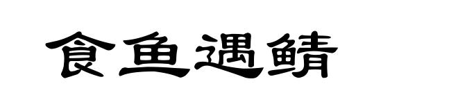 食鱼遇鲭