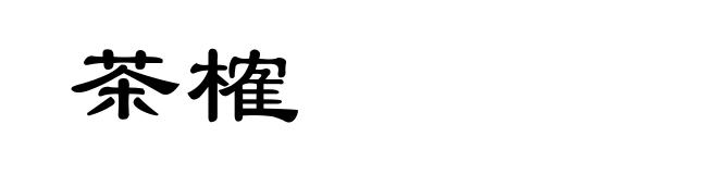 茶榷