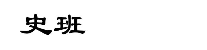 史班