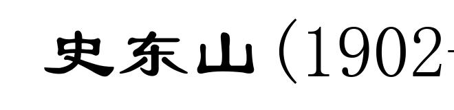 史东山(1902-1955)