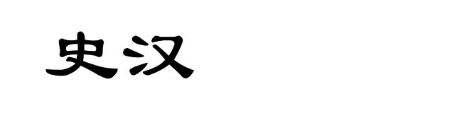 史汉