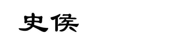 史侯