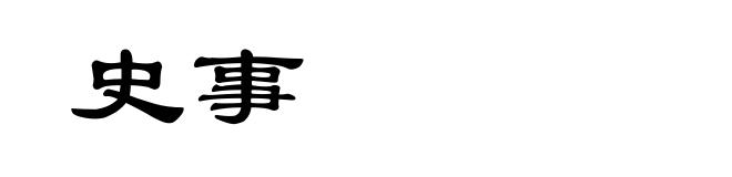 史事