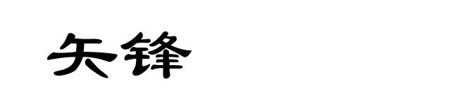 矢锋
