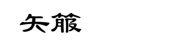 矢箙