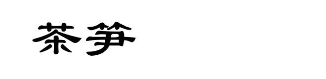 茶笋
