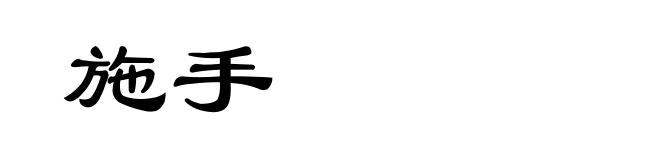 施手