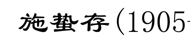 施蛰存(1905- )