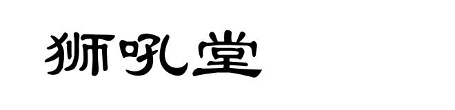 狮吼堂