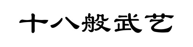 十八般武艺