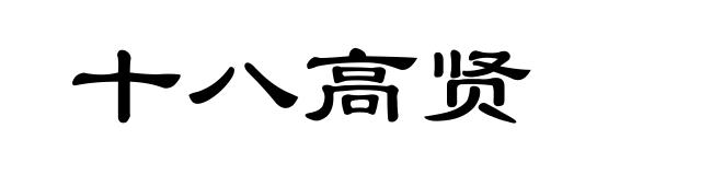 十八高贤