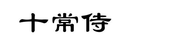 十常侍