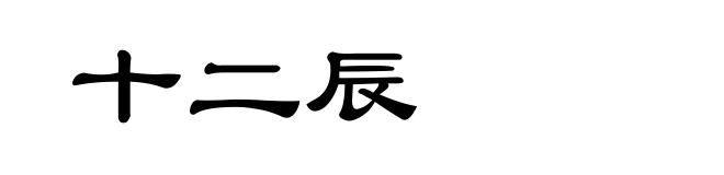 十二辰