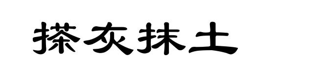 搽灰抹土