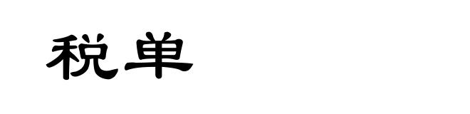 税单