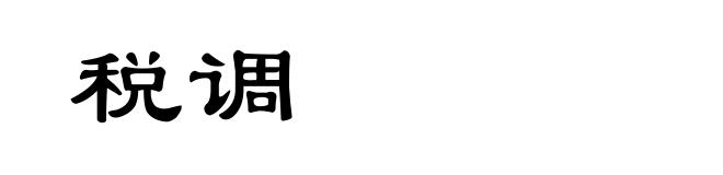 税调