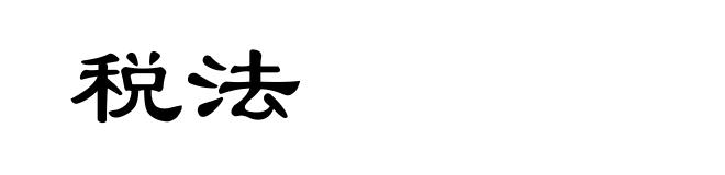 税法