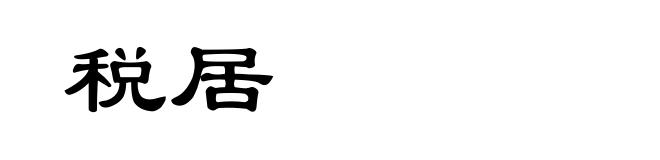 税居