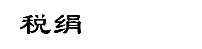 税绢