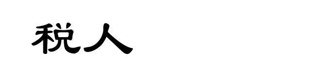 税人