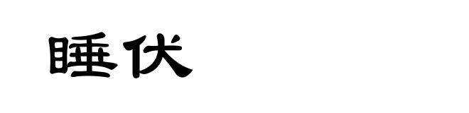 睡伏