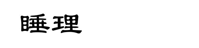 睡理