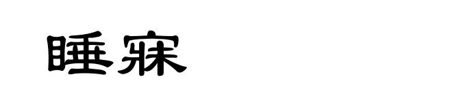 睡寐