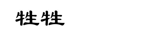 牲牲