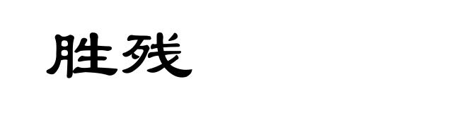 胜残