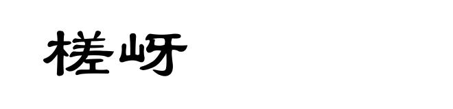 槎岈