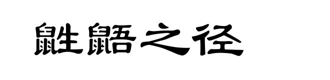 鼪鼯之径