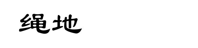 绳地