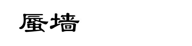 蜃墙