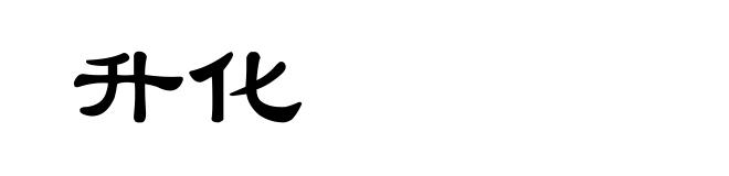 升化