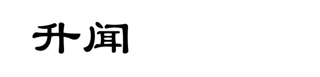 升闻