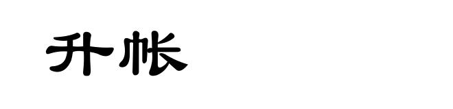 升帐